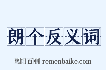 朗个反义词是什么意思的图片
